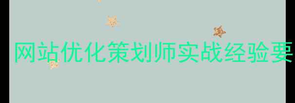 图片 安宁地区高薪急聘：网站优化策划师实战经验要求与职业发展通道1