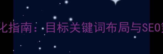 图片 安庆企业网站优化指南：目标关键词布局与SEO策略（最新版）1