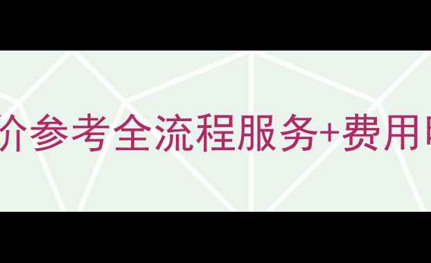 图片 安庆网站优化公司报价参考全流程服务+费用明细（附避坑指南）2