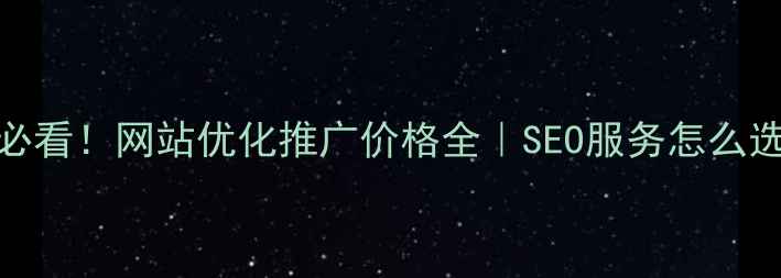 图片 安徽企业必看！网站优化推广价格全｜SEO服务怎么选才不踩坑
