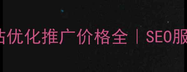 图片 安徽企业必看！网站优化推广价格全｜SEO服务怎么选才不踩坑2
