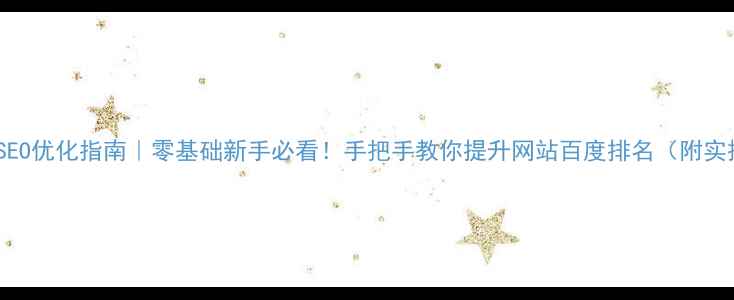 图片 安阳本地SEO优化指南｜零基础新手必看！手把手教你提升网站百度排名（附实操案例）1