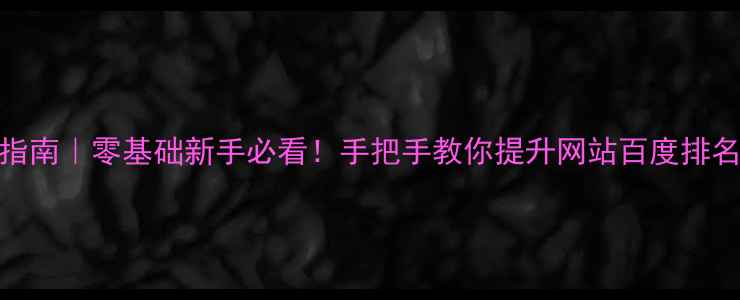 图片 安阳本地SEO优化指南｜零基础新手必看！手把手教你提升网站百度排名（附实操案例）2