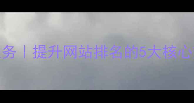 图片 安阳本地SEO优化服务｜提升网站排名的5大核心策略（最新指南）2