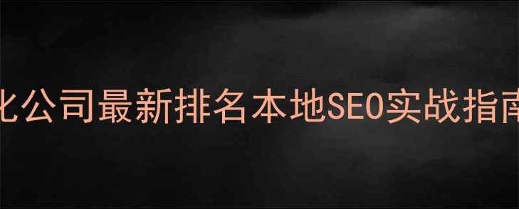 图片 安阳网站优化公司最新排名本地SEO实战指南+避坑攻略1