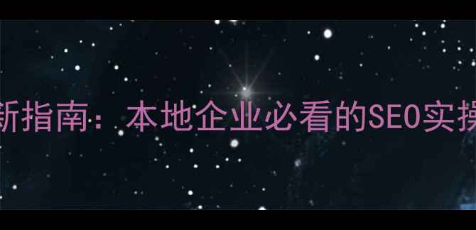 图片 安阳网站自然优化最新指南：本地企业必看的SEO实操攻略与流量增长策略