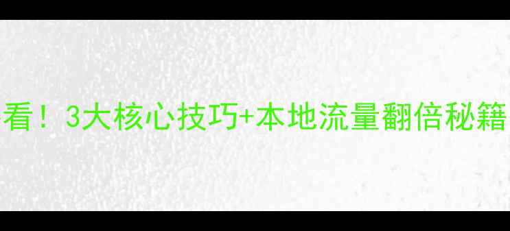 图片 安陆网站优化必看！3大核心技巧+本地流量翻倍秘籍（附实操步骤）