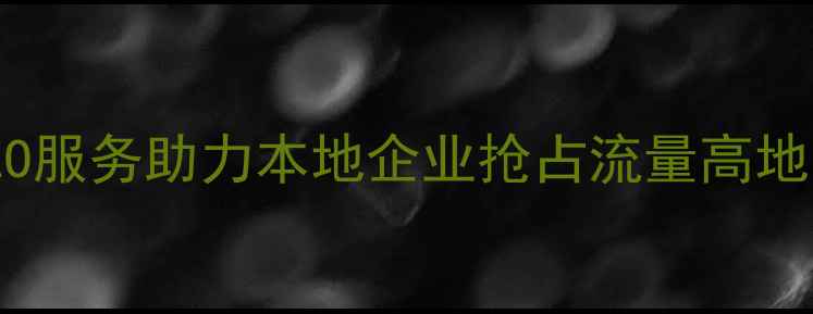 图片 定州网站优化公司｜专业SEO服务助力本地企业抢占流量高地（含定州本地化排名方案）