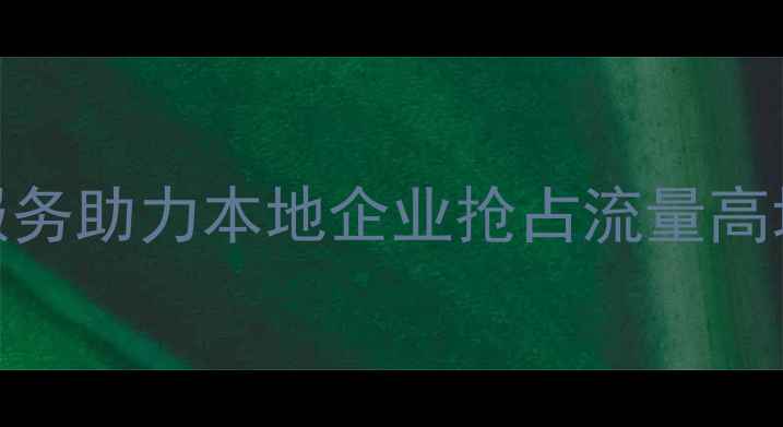 图片 定州网站优化公司｜专业SEO服务助力本地企业抢占流量高地（含定州本地化排名方案）1