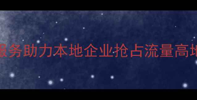 图片 定州网站优化公司｜专业SEO服务助力本地企业抢占流量高地（含定州本地化排名方案）2