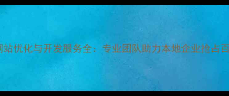 图片 宜昌市企业网站优化与开发服务全：专业团队助力本地企业抢占百度搜索流量2