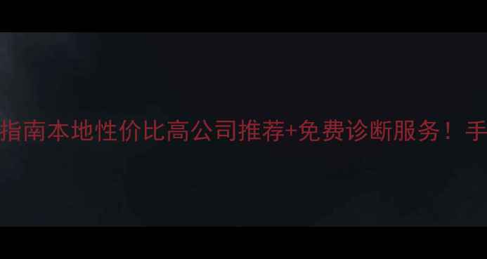 图片 宜昌网站优化必看指南本地性价比高公司推荐+免费诊断服务！手把手教你提升流量