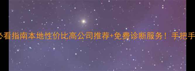 图片 宜昌网站优化必看指南本地性价比高公司推荐+免费诊断服务！手把手教你提升流量2