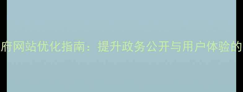 图片 宝山区政府网站优化指南：提升政务公开与用户体验的实战策略