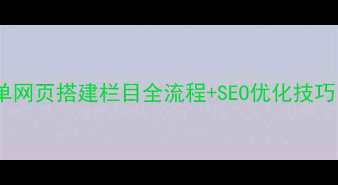 图片 实战指南phpcms单网页搭建栏目全流程+SEO优化技巧，流量暴涨秘籍1