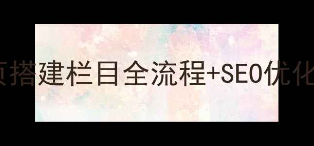 图片 实战指南phpcms单网页搭建栏目全流程+SEO优化技巧，流量暴涨秘籍2