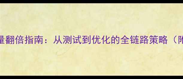图片 宠物网站流量翻倍指南：从测试到优化的全链路策略（附实战案例）