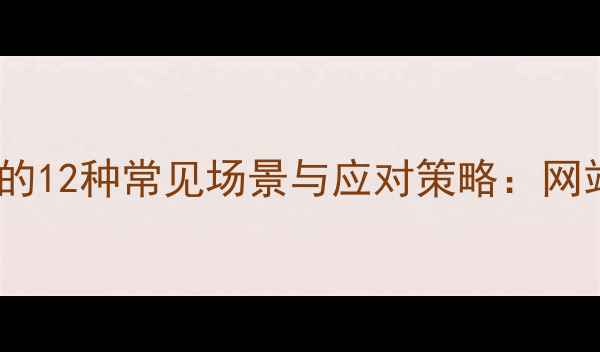 图片 客户刁难设计师的12种常见场景与应对策略：网站优化实战指南2
