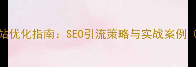 图片 家政网站优化指南：SEO引流策略与实战案例（优化）