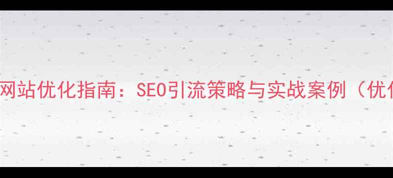 图片 家政网站优化指南：SEO引流策略与实战案例（优化）1
