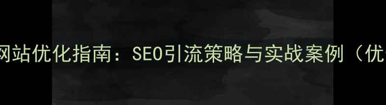 图片 家政网站优化指南：SEO引流策略与实战案例（优化）2