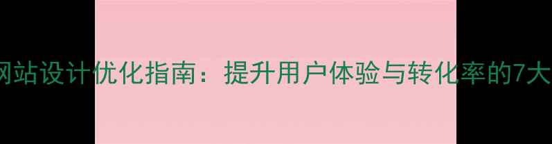 图片 家电行业网站设计优化指南：提升用户体验与转化率的7大核心策略1