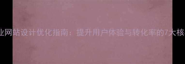 图片 家电行业网站设计优化指南：提升用户体验与转化率的7大核心策略2