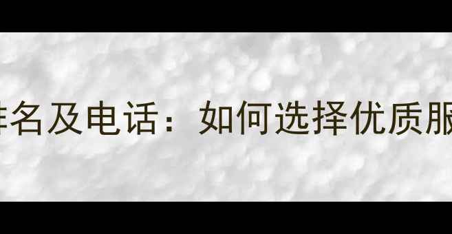 图片 宽带营销公司排名及电话：如何选择优质服务商提升业绩1