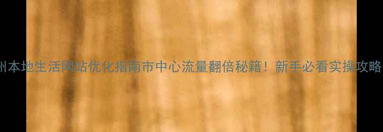 图片 宿州本地生活网站优化指南市中心流量翻倍秘籍！新手必看实操攻略✨2