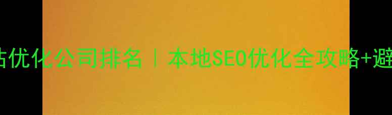 图片 宿州网站优化公司排名｜本地SEO优化全攻略+避坑指南2