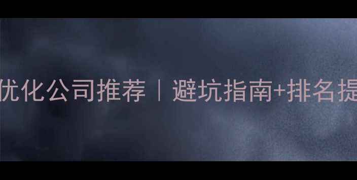 图片 宿州网站优化公司推荐｜避坑指南+排名提升秘籍🔥