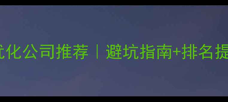 图片 宿州网站优化公司推荐｜避坑指南+排名提升秘籍🔥2