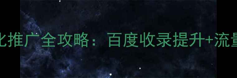 图片 富民网站SEO优化推广全攻略：百度收录提升+流量增长实战指南1