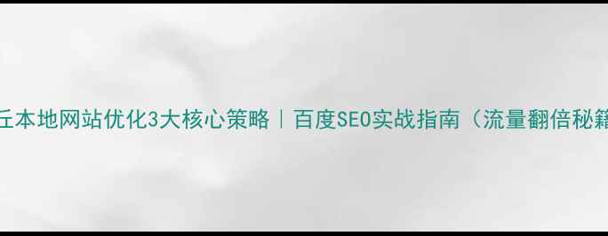 图片 封丘本地网站优化3大核心策略｜百度SEO实战指南（流量翻倍秘籍）