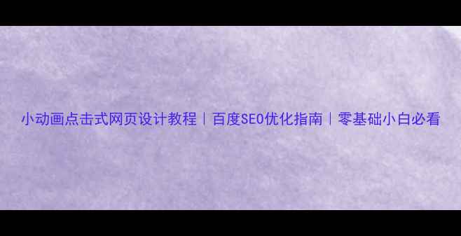 图片 小动画点击式网页设计教程｜百度SEO优化指南｜零基础小白必看