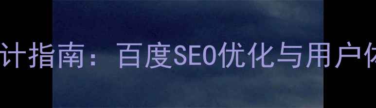 图片 小型购物网站设计指南：百度SEO优化与用户体验提升全攻略1