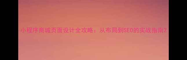 图片 小程序商城页面设计全攻略：从布局到SEO的实战指南2