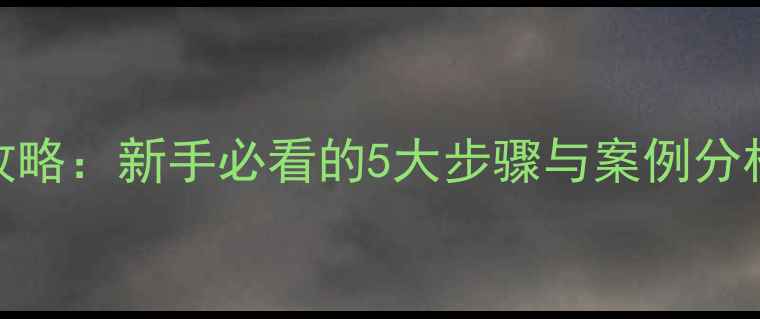 图片 小网站SEO优化全攻略：新手必看的5大步骤与案例分析（附详细模板）2