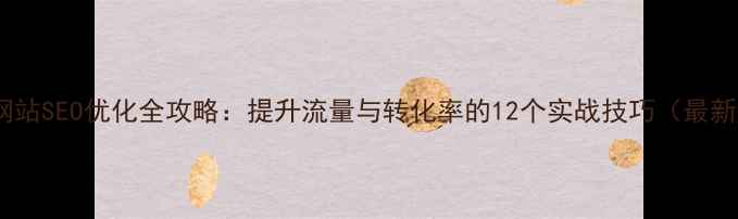图片 小说网站SEO优化全攻略：提升流量与转化率的12个实战技巧（最新版）1