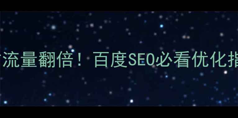 图片 小说网站流量翻倍！百度SEO必看优化指南📈💻1
