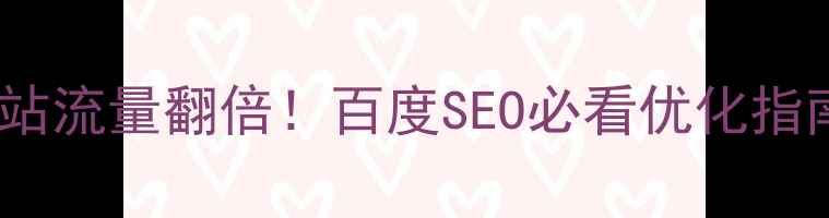 图片 小说网站流量翻倍！百度SEO必看优化指南📈💻2