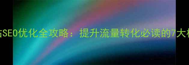 图片 展会网站SEO优化全攻略：提升流量转化必读的7大核心条件
