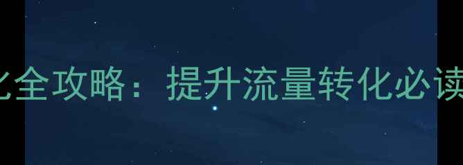 图片 展会网站SEO优化全攻略：提升流量转化必读的7大核心条件2