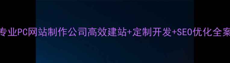 图片 山东专业PC网站制作公司高效建站+定制开发+SEO优化全案服务