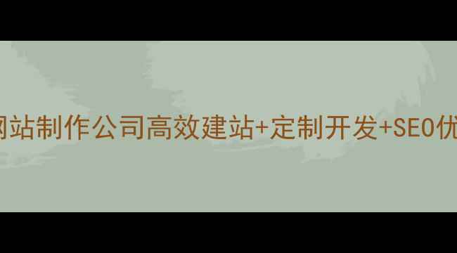 图片 山东专业PC网站制作公司高效建站+定制开发+SEO优化全案服务2