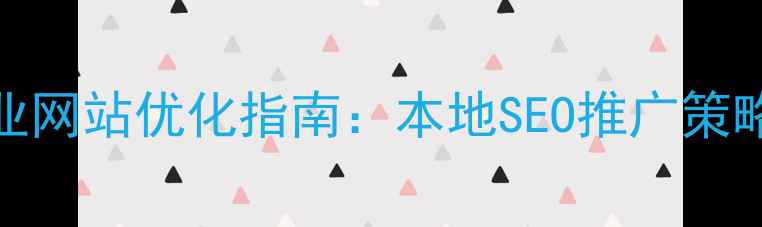 图片 山东济南企业网站优化指南：本地SEO推广策略与实战案例