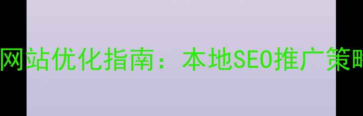 图片 山东济南企业网站优化指南：本地SEO推广策略与实战案例1