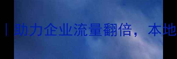 图片 山东网站优化公司推荐｜助力企业流量翻倍，本地老牌服务商榜单TOP101