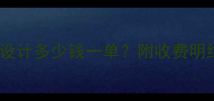 图片 山西网站优化设计多少钱一单？附收费明细及避坑指南1