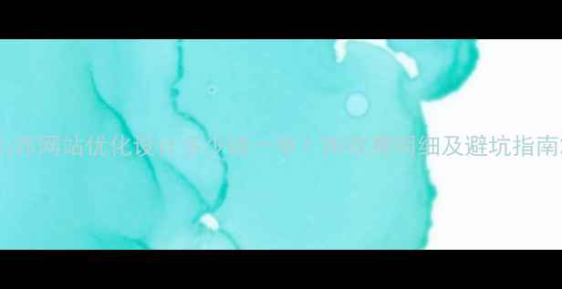 图片 山西网站优化设计多少钱一单？附收费明细及避坑指南2